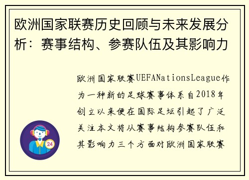 欧洲国家联赛历史回顾与未来发展分析：赛事结构、参赛队伍及其影响力