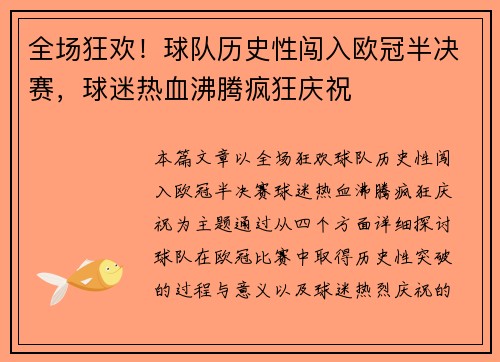 全场狂欢！球队历史性闯入欧冠半决赛，球迷热血沸腾疯狂庆祝