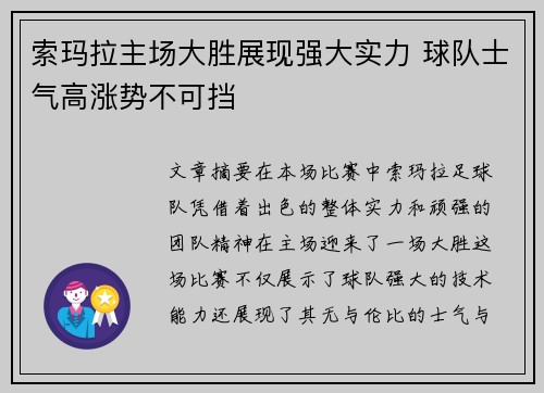 索玛拉主场大胜展现强大实力 球队士气高涨势不可挡