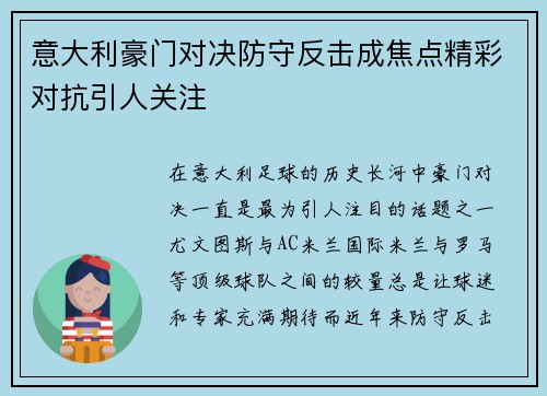 意大利豪门对决防守反击成焦点精彩对抗引人关注