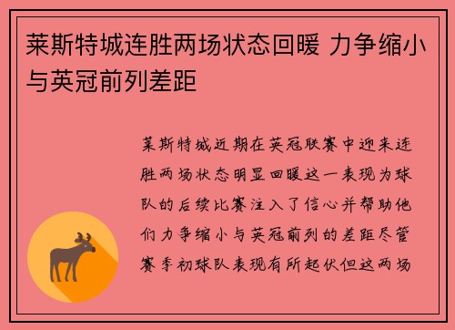 莱斯特城连胜两场状态回暖 力争缩小与英冠前列差距