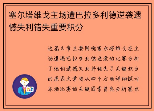 塞尔塔维戈主场遭巴拉多利德逆袭遗憾失利错失重要积分