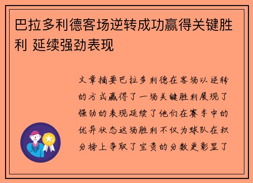 巴拉多利德客场逆转成功赢得关键胜利 延续强劲表现