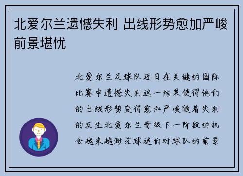 北爱尔兰遗憾失利 出线形势愈加严峻前景堪忧