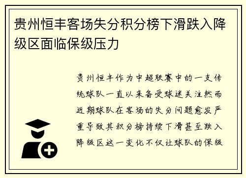 贵州恒丰客场失分积分榜下滑跌入降级区面临保级压力