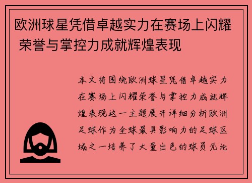 欧洲球星凭借卓越实力在赛场上闪耀 荣誉与掌控力成就辉煌表现