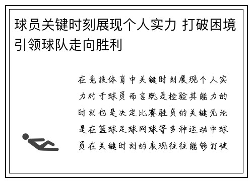 球员关键时刻展现个人实力 打破困境引领球队走向胜利