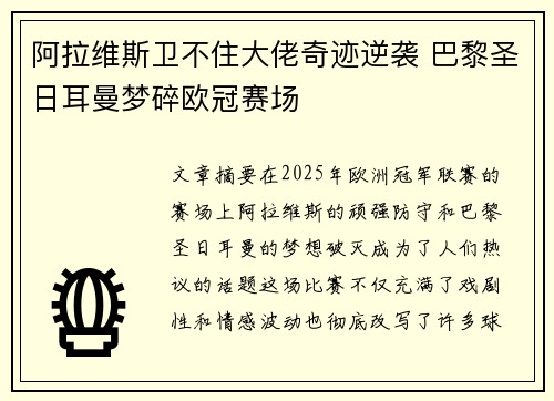 阿拉维斯卫不住大佬奇迹逆袭 巴黎圣日耳曼梦碎欧冠赛场