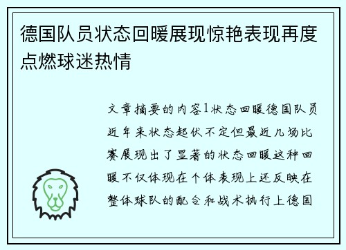 德国队员状态回暖展现惊艳表现再度点燃球迷热情