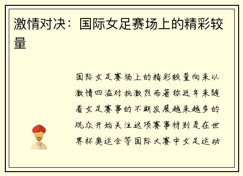 激情对决：国际女足赛场上的精彩较量