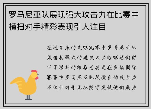 罗马尼亚队展现强大攻击力在比赛中横扫对手精彩表现引人注目