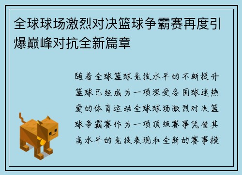 全球球场激烈对决篮球争霸赛再度引爆巅峰对抗全新篇章