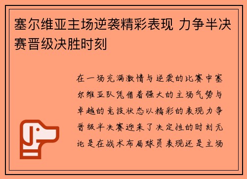 塞尔维亚主场逆袭精彩表现 力争半决赛晋级决胜时刻