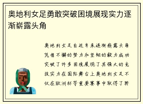 奥地利女足勇敢突破困境展现实力逐渐崭露头角