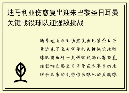 迪马利亚伤愈复出迎来巴黎圣日耳曼关键战役球队迎强敌挑战