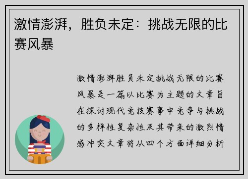 激情澎湃，胜负未定：挑战无限的比赛风暴