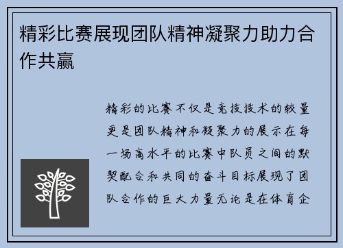 精彩比赛展现团队精神凝聚力助力合作共赢