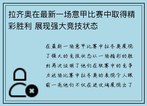 拉齐奥在最新一场意甲比赛中取得精彩胜利 展现强大竞技状态