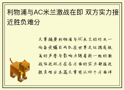 利物浦与AC米兰激战在即 双方实力接近胜负难分