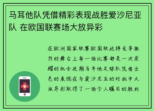 马耳他队凭借精彩表现战胜爱沙尼亚队 在欧国联赛场大放异彩