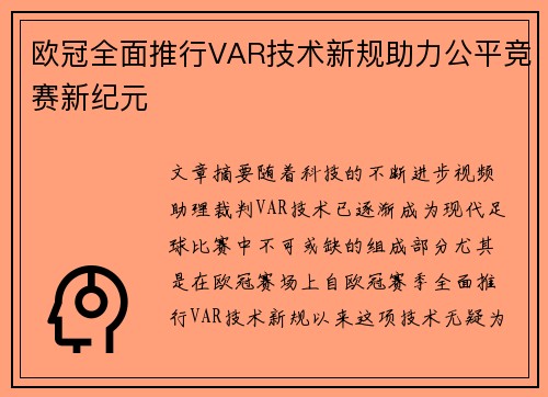 欧冠全面推行VAR技术新规助力公平竞赛新纪元