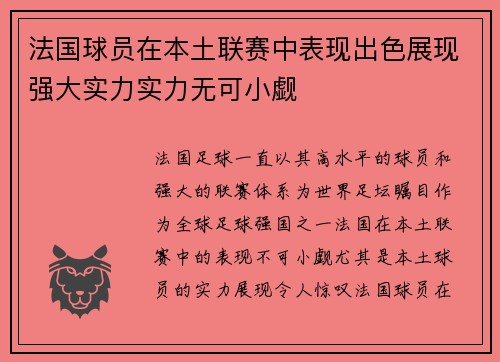 法国球员在本土联赛中表现出色展现强大实力实力无可小觑