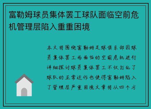 富勒姆球员集体罢工球队面临空前危机管理层陷入重重困境