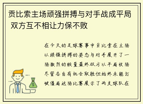 贡比索主场顽强拼搏与对手战成平局 双方互不相让力保不败