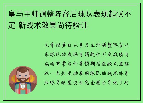 皇马主帅调整阵容后球队表现起伏不定 新战术效果尚待验证