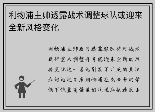 利物浦主帅透露战术调整球队或迎来全新风格变化