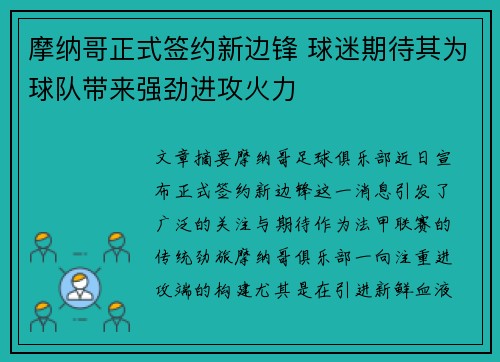 摩纳哥正式签约新边锋 球迷期待其为球队带来强劲进攻火力