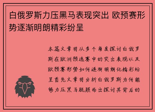 白俄罗斯力压黑马表现突出 欧预赛形势逐渐明朗精彩纷呈