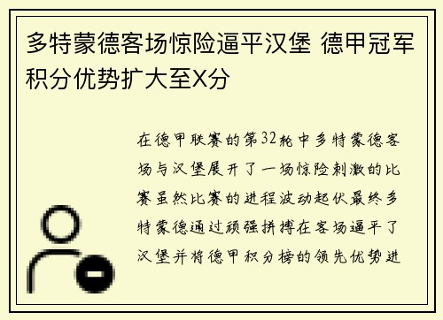 多特蒙德客场惊险逼平汉堡 德甲冠军积分优势扩大至X分