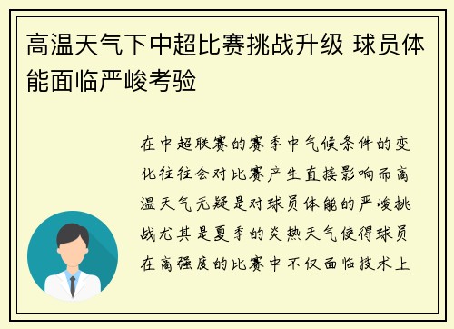 高温天气下中超比赛挑战升级 球员体能面临严峻考验