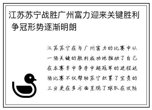 江苏苏宁战胜广州富力迎来关键胜利 争冠形势逐渐明朗