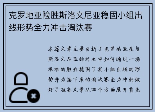 克罗地亚险胜斯洛文尼亚稳固小组出线形势全力冲击淘汰赛