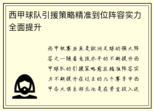 西甲球队引援策略精准到位阵容实力全面提升