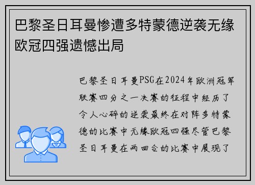 巴黎圣日耳曼惨遭多特蒙德逆袭无缘欧冠四强遗憾出局