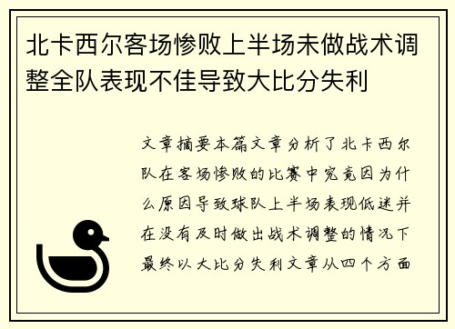 北卡西尔客场惨败上半场未做战术调整全队表现不佳导致大比分失利