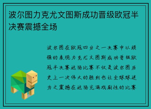 波尔图力克尤文图斯成功晋级欧冠半决赛震撼全场