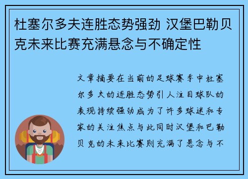 杜塞尔多夫连胜态势强劲 汉堡巴勒贝克未来比赛充满悬念与不确定性
