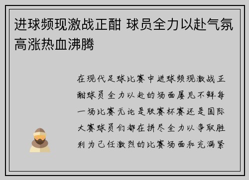 进球频现激战正酣 球员全力以赴气氛高涨热血沸腾