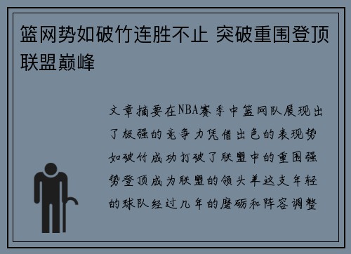 篮网势如破竹连胜不止 突破重围登顶联盟巅峰