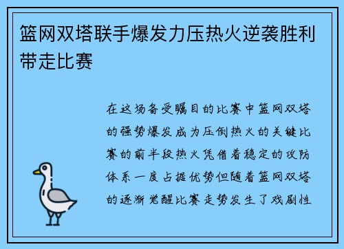 篮网双塔联手爆发力压热火逆袭胜利带走比赛