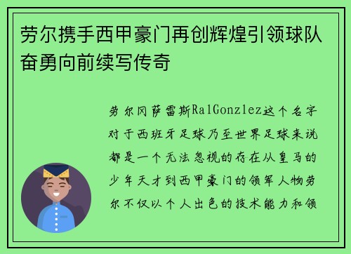 劳尔携手西甲豪门再创辉煌引领球队奋勇向前续写传奇