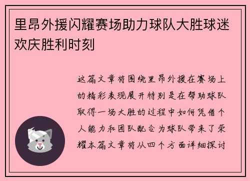 里昂外援闪耀赛场助力球队大胜球迷欢庆胜利时刻