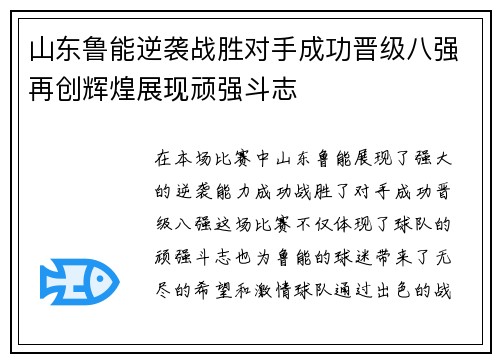 山东鲁能逆袭战胜对手成功晋级八强再创辉煌展现顽强斗志