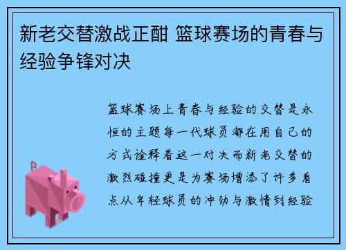 新老交替激战正酣 篮球赛场的青春与经验争锋对决