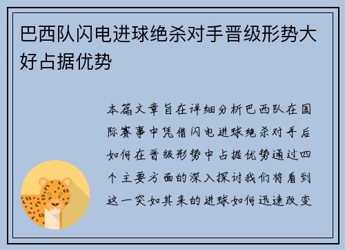 巴西队闪电进球绝杀对手晋级形势大好占据优势
