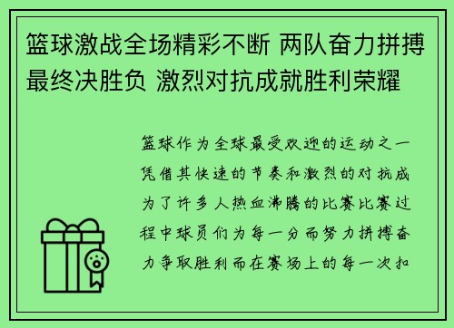 篮球激战全场精彩不断 两队奋力拼搏最终决胜负 激烈对抗成就胜利荣耀